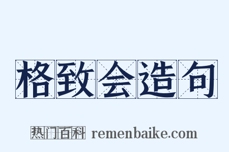 格致会造句是什么意思的图片